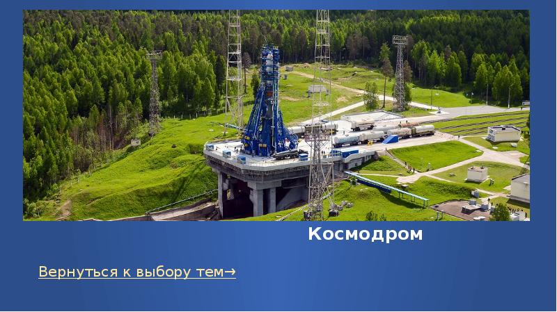 Космодромы планеты земля проект