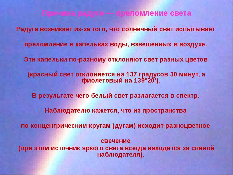 Радуги свет текст. Дисперсия света . Радуга презентация. Преломление света Радуга. Радуга возникает из за того. Почему возникает Радуга.