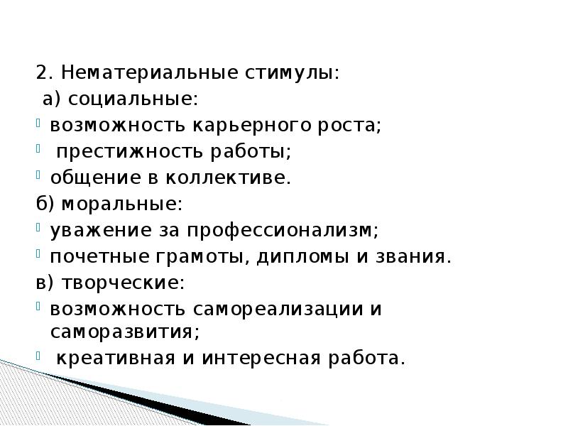 Возможность труда. Престижность труда возможность профессионального и карьерного роста. ... Стимулы труда престижность труда. Стимул карьерного роста. Нематериальные методытмотвации карьерный рост.