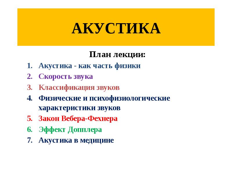 АКУСТИКА
План лекции:
Акустика - как часть физики
Скорость звука
Классификация АКУСТИКА
План лекции:
Акустика - как часть физики
Скорость звука
Классификация