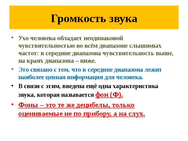 Громкость звука
Ухо человека обладает неодинаковой чувствительностью во всём диапазоне слышимых Громкость звука
Ухо человека обладает неодинаковой чувствительностью во всём диапазоне слышимых