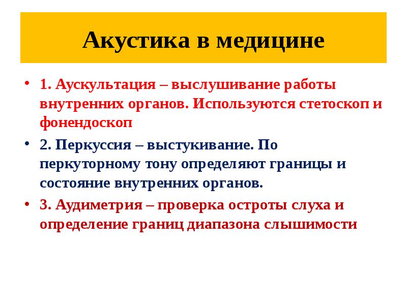 Акустика в медицине
1. Аускультация – выслушивание работы внутренних органов. Используются Акустика в медицине
1. Аускультация – выслушивание работы внутренних органов. Используются