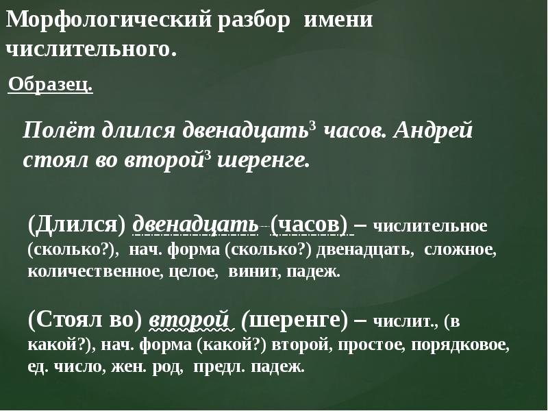 Образец морфологического разбора числительного