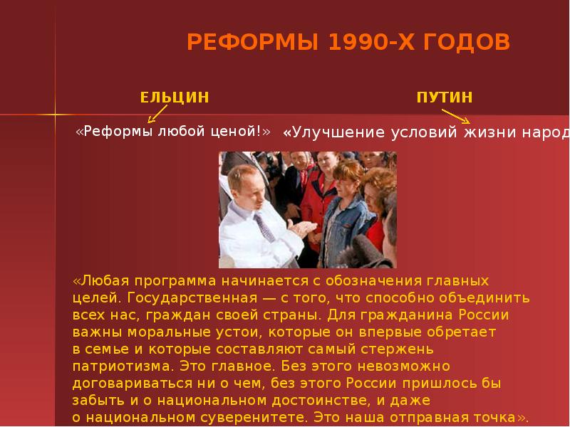 Реформы 1990 х гг. Реформы 1990 годов в России. Курс на консолидацию общества. Курс президента в.в Путина на консолидацию общества. Реформы 1990 годов в Индии.