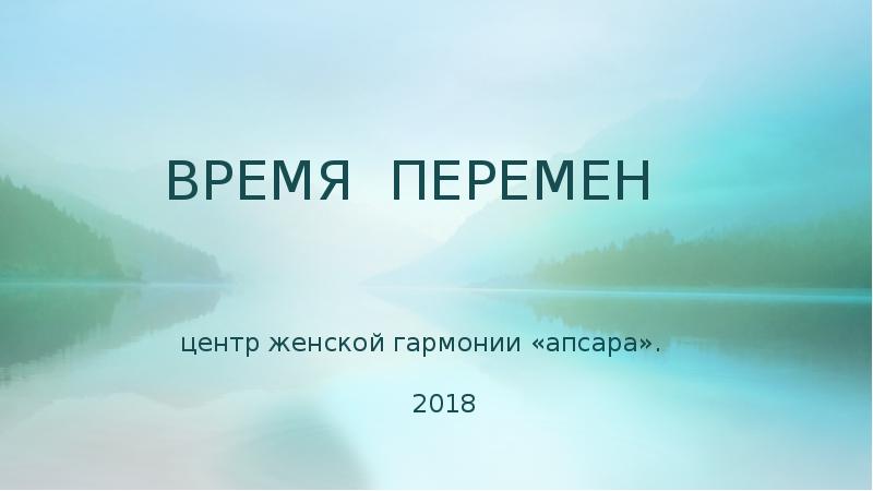 Время перемен фото