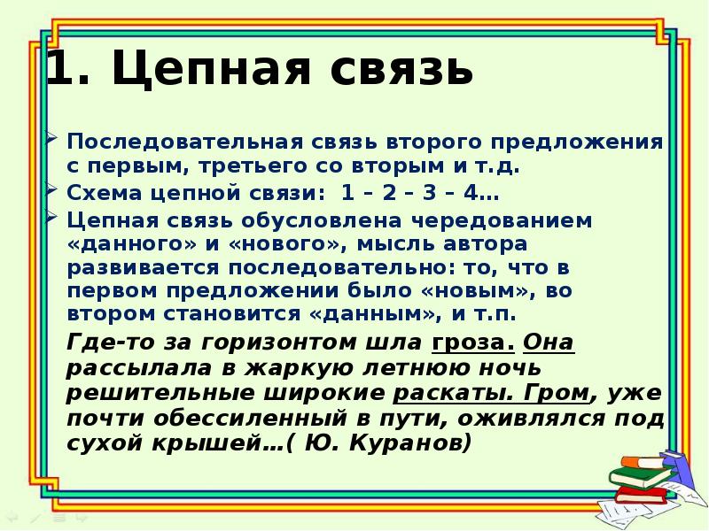 4 предложения параллельная связь. Текст с цепной связью. Последовательная цепная связь предложений. Последовательная цепная связь предложений в тексте. Тексты с цепными связями.