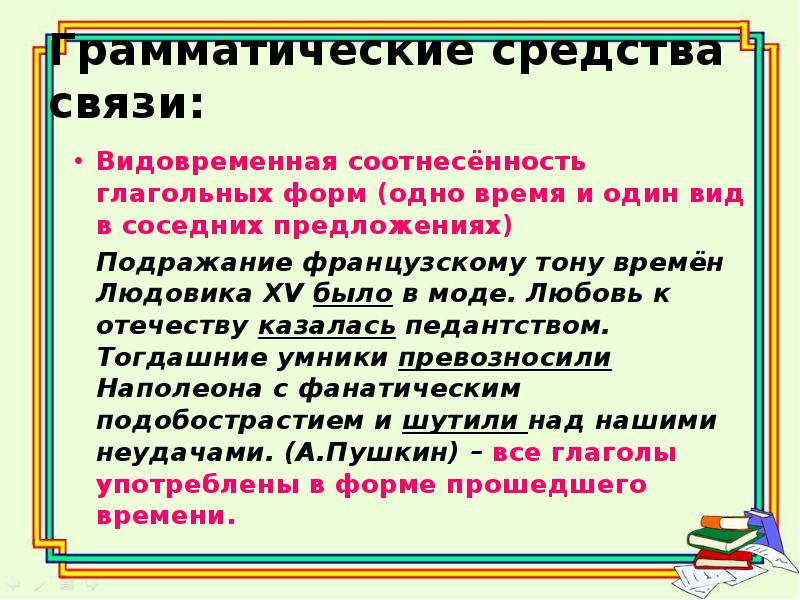 Видо временная соотнесенность глагольных. Грамматические средства связи. Видовременная соотнесенность глагольных форм ЕГЭ. Внешние грамматические средства.