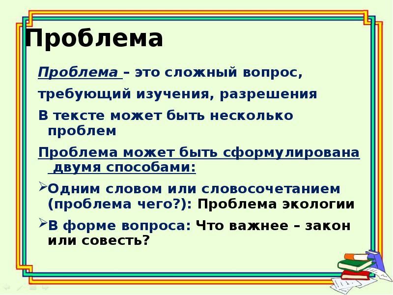 Проблема текста больше. Сложные вопросы. Простые и сложные вопросы. Проблемма или проблема как. Сложные вопросы примеры.