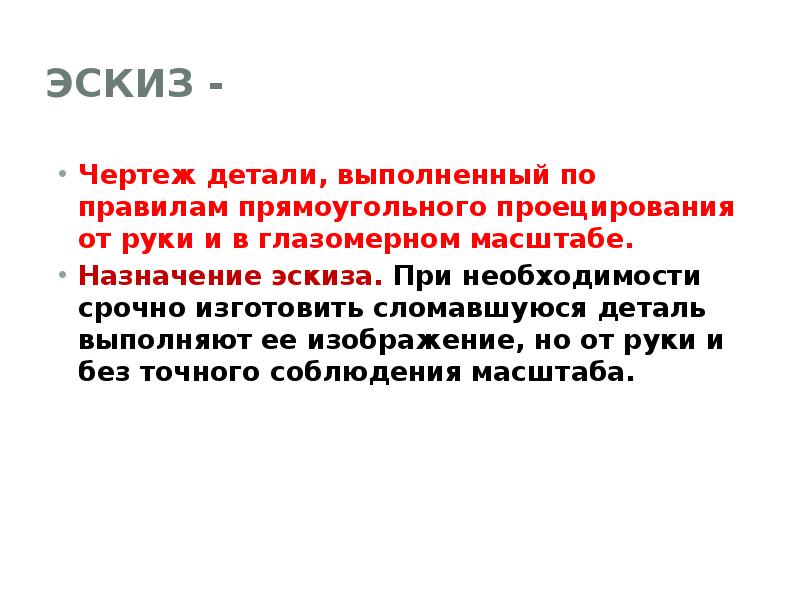 Чертеж детали выполненный от руки в глазомерном масштабе называется