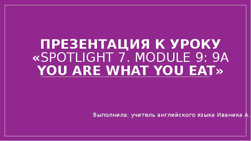 Презентация к уроку «Spotlight 7. Module 9: 9а You are what Презентация к уроку «Spotlight 7. Module 9: 9а You are what