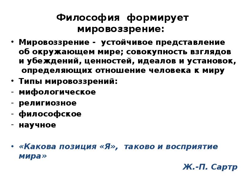 Устойчивая совокупность взглядов на мир. Мировоззрение это в философии. Философия как мировоззрение. Как философия формирует мировоззрение. Устойчивое мировоззрение.