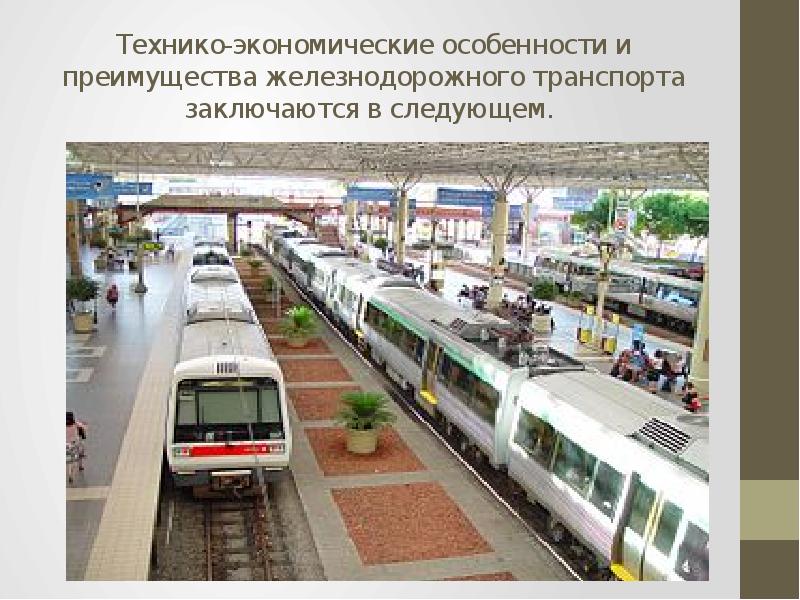 Особенности железнодорожного транспорта презентация