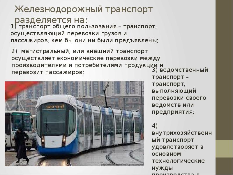 Особенности железнодорожного транспорта презентация