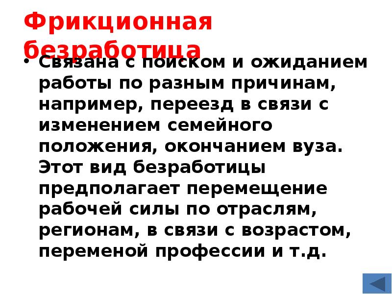 Фрикционная безработица связана с изменением спроса