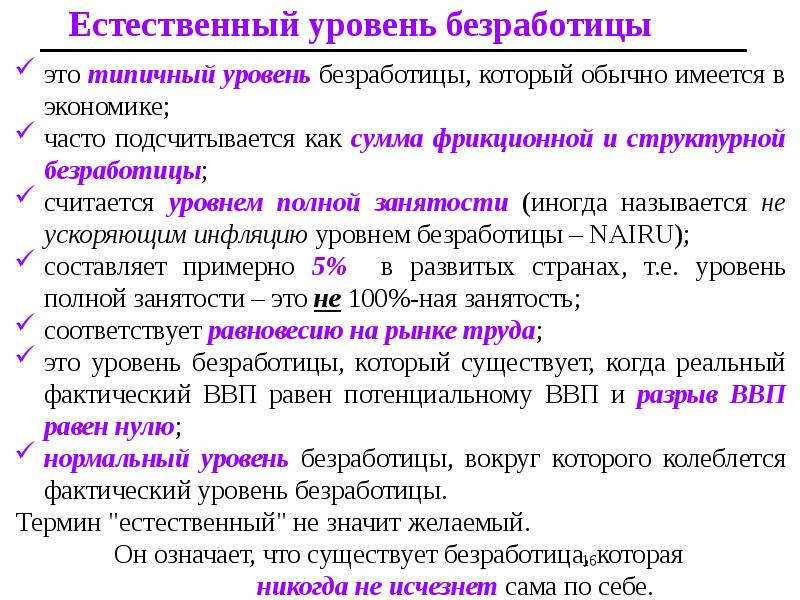 Естественному уровню безработицы соответствует полная занятость населения. Естественному уровню безработицы соответствует полная занятость населения