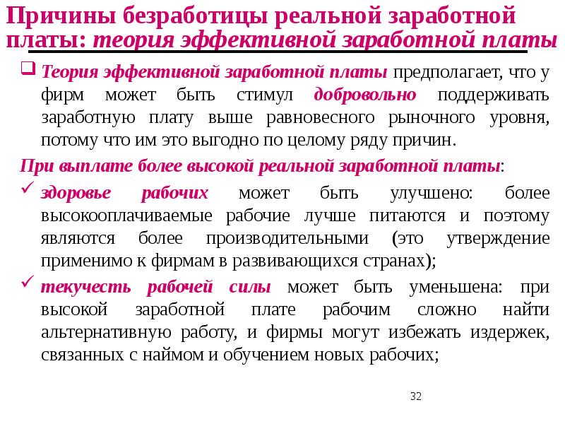 Теория заработной платы. Причиной безработицы реальной заработной платы. Теория заработной платы теория. Теория эффективной заработной платы безработица. Факторы безработицы.