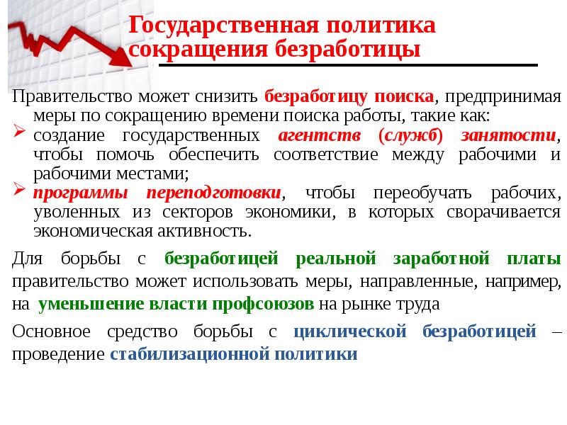 Как сократить безработицу и увеличить занятость презентация