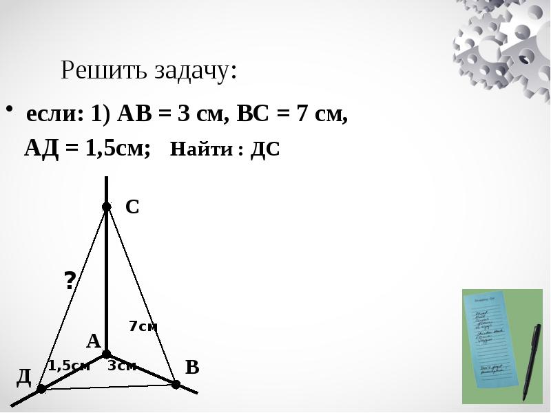 Пространство решений задачи. АВ =5см вс=3см. Перпендикулярность прямой задачи 7 класс. АВ-3см вс -5см чыгаарылышы. Как решить задачу угол 90 . A 12 см 5см чертеж.