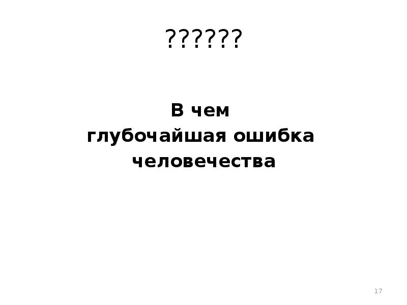 Маленький текст с ошибками. Д пойа. Удались текст. Более глубочайший. Ошибки человечества.