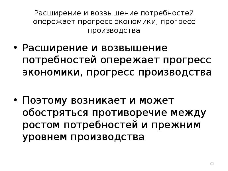 Увеличение потребностей. Расширение и возвышение потребностей. Потребности расширяются и возвышаются. Прогресс в экономике. План по возвышению и расширению потребностей.