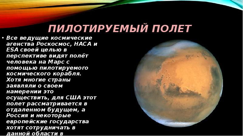Видна по полету. Перспективы полета человека на Марс. Полет на Марс презентация. Проект полет на Марс презентация.