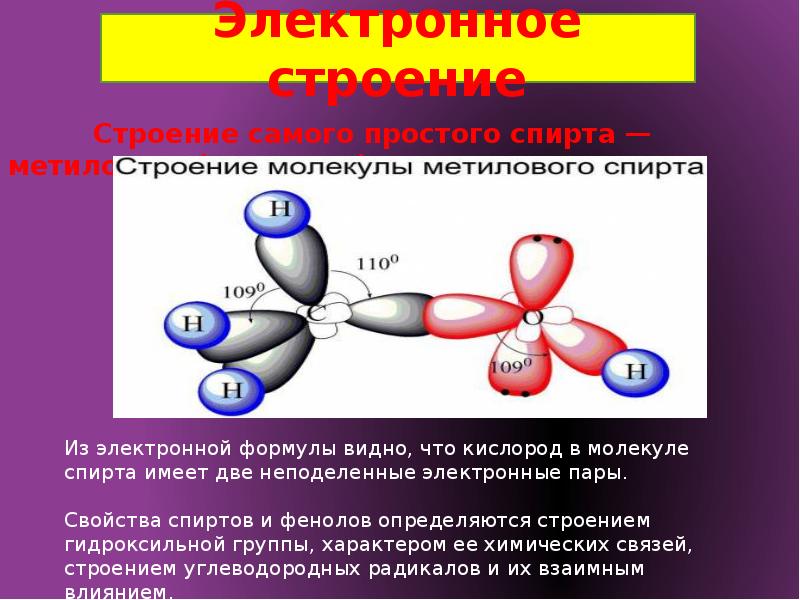 Между молекулами спиртов образуются связи. Этанол строение электронная формула. Электронное строение молекулы этанола.