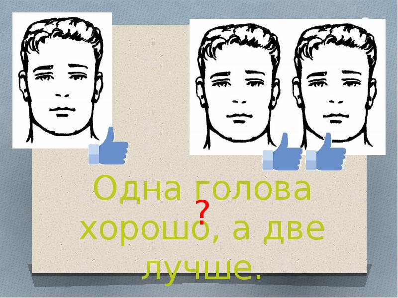 Легко под 2. Одна голова хорошо а две лучше. Одна голова хорошо а 2 лучше рисунок. Одна голова хорошо а две лучше картинки. Рисунок на тему одна голова хорошо а две лучше.