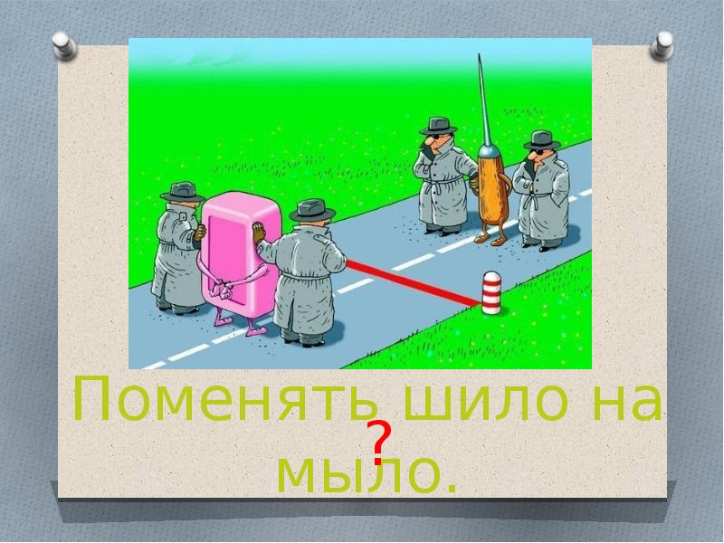 Шило на мыло карикатура. Обмен шило на мыло. Шило на мыло значение. Менять шило на мыло значение. Прикол шило и мыло.
