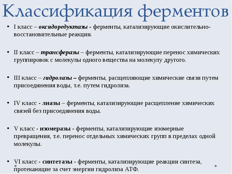 6 классов ферментов. Классификация ферментов по типу катализируемой реакции. Классификация ферментов химической реакции. Классификация ферментов с примерами реакций. Современная классификация ферментов биохимия.