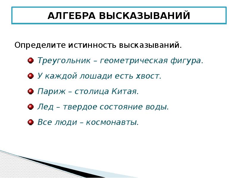 Как определить высказывание. Определите истинные высказывания треугольник Геометрическая фигура. Треугольник это Геометрическая фигура истинное высказывание. Напишем программу определяющую истинность высказывания треугольник. Какое высказывание в геометрии называется определением.