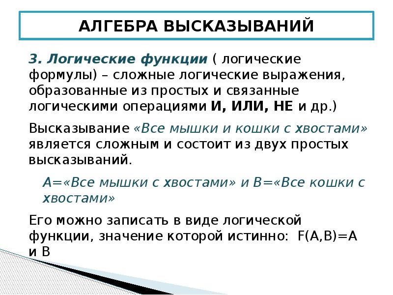 Алгебра понятия. Термины алгебры высказываний. Алгебра высказываний логические операции. Функции логических выражений. Алгебра высказываний Информатика.