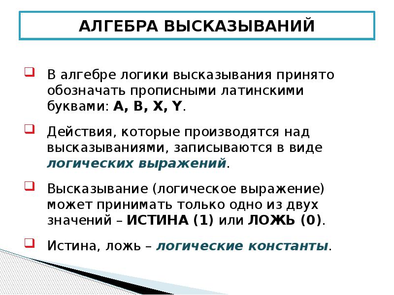 Алгебра высказываний проект