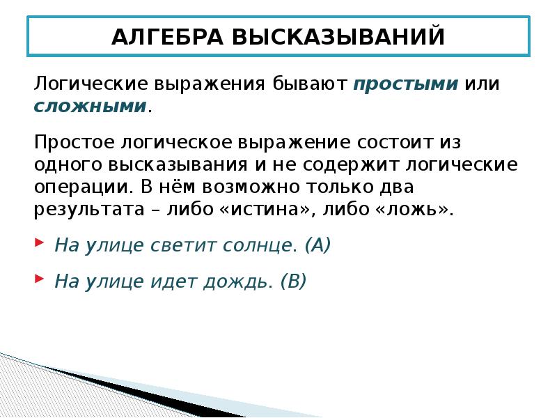 Высказывания логические выражения