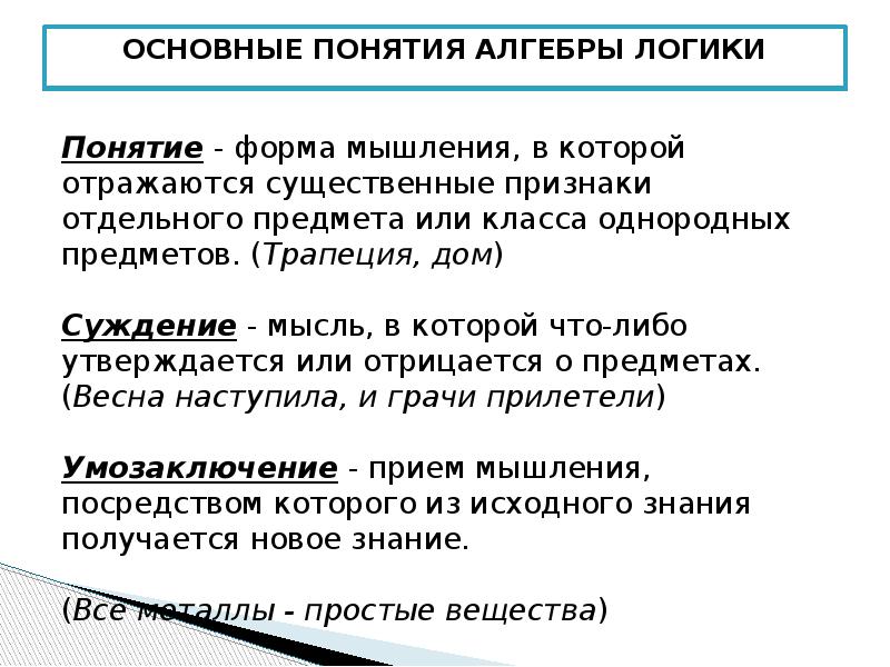 Алгебра понятия. Основные понятия алгебры логики. Основное понятие алгебры логики. Алгебра логики основные понятия алгебры логики. Алгебра логики. Основные понятия, логические операции.