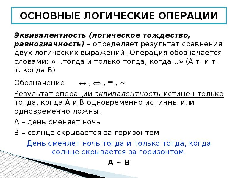 Тогда операция. Операции алгебры логики эквивалентность. Логическая операция тождество. Алгебра логики тождественность. Тогда и только тогда Алгебра логики.