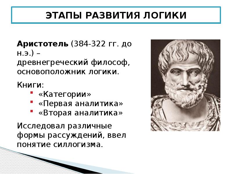 Логика аристотеля и платона. Аристотель (384-322 гг. до н.э.). Логика Аристотеля. Основоположник логики. 4 Закона логики Аристотеля.