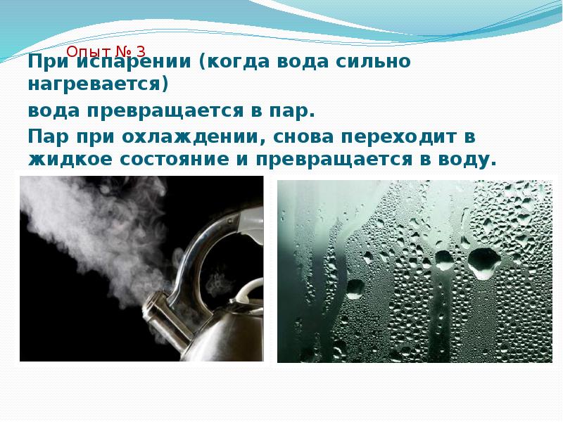 Испарение охлаждает. Опыт испарение воды. Испарение воды эксперимент. Вода превращается в пар. Опыт превращение воды в пар.