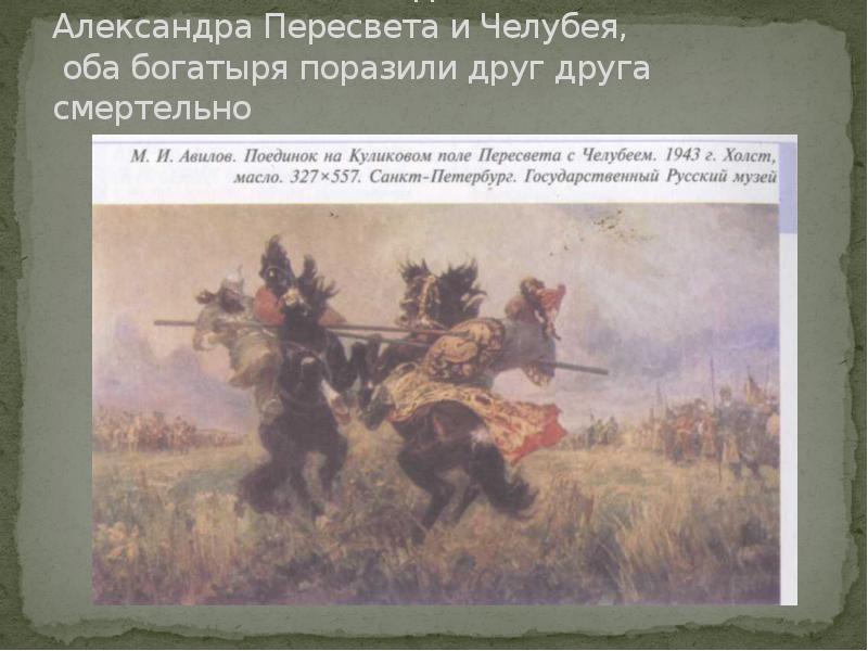 Картина поединок на куликовом поле описание вопросы. Поединок пересвета с челубеем на куликовом поле богатыри. битва пересвета с челубеем на куликовом поле авилов. пересвет с челубеем на куликовом поле. авилов поединок пересвета с челубеем.