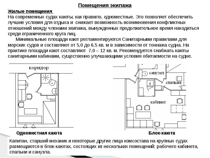 Общий расположить. Планировка жилых помещений экипажа на транспортном судне. Дать определение 
