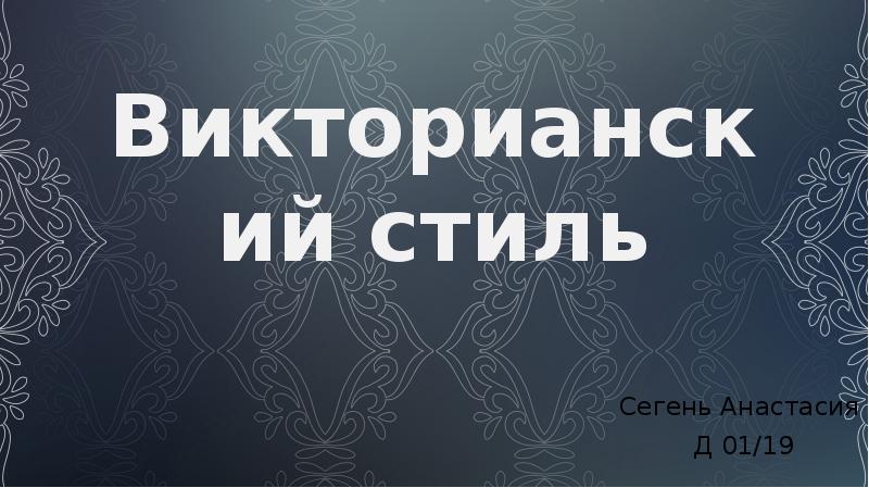 Викторианский стиль презентация