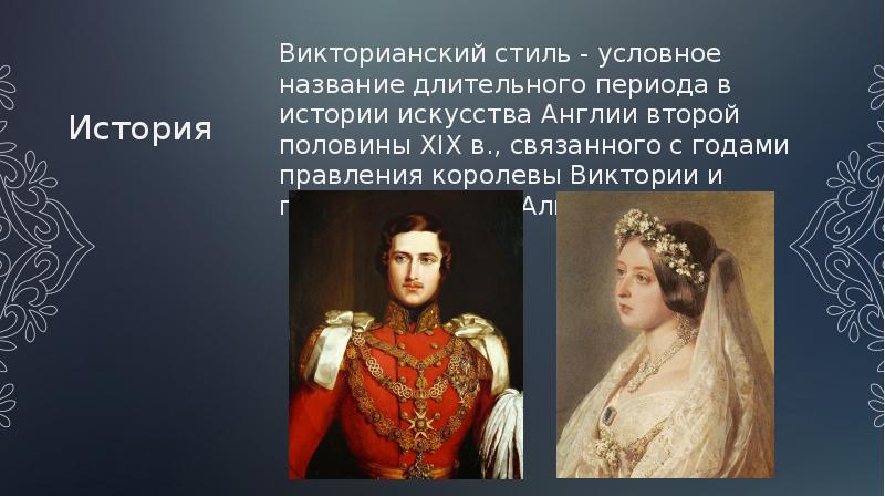 Викторианский стиль презентация