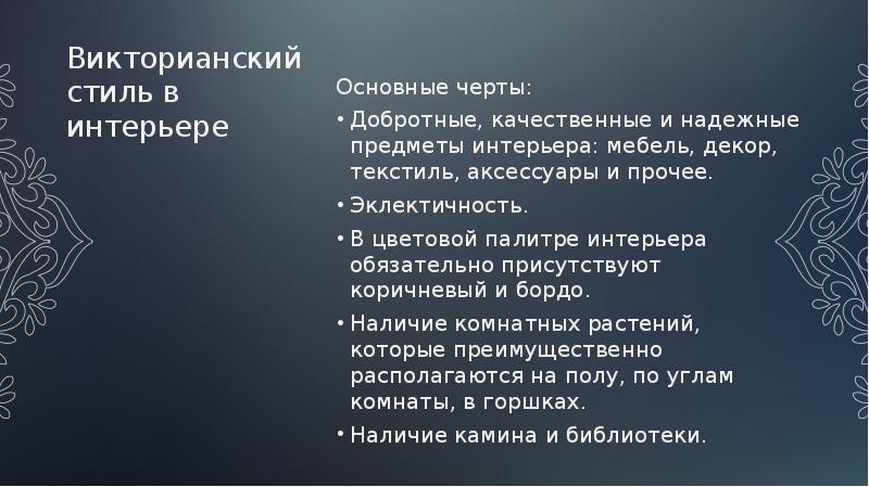 Викторианский стиль презентация