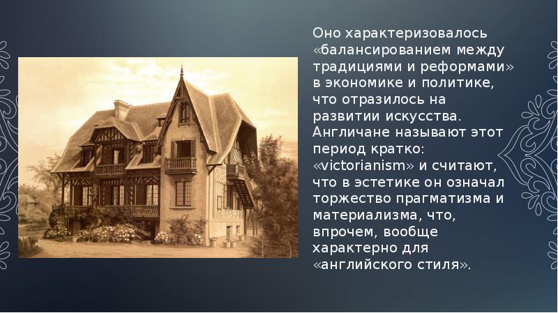 Викторианский стиль презентация