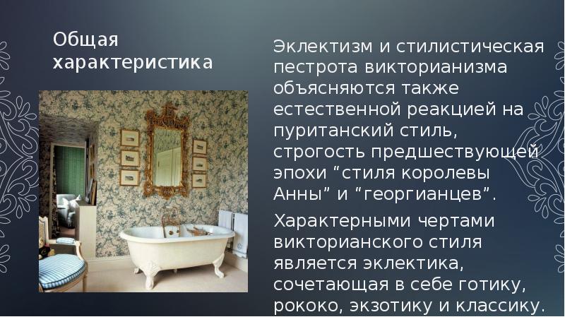 Черты викторианской эпохи