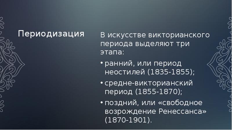 Характеристика викторианской эпохи