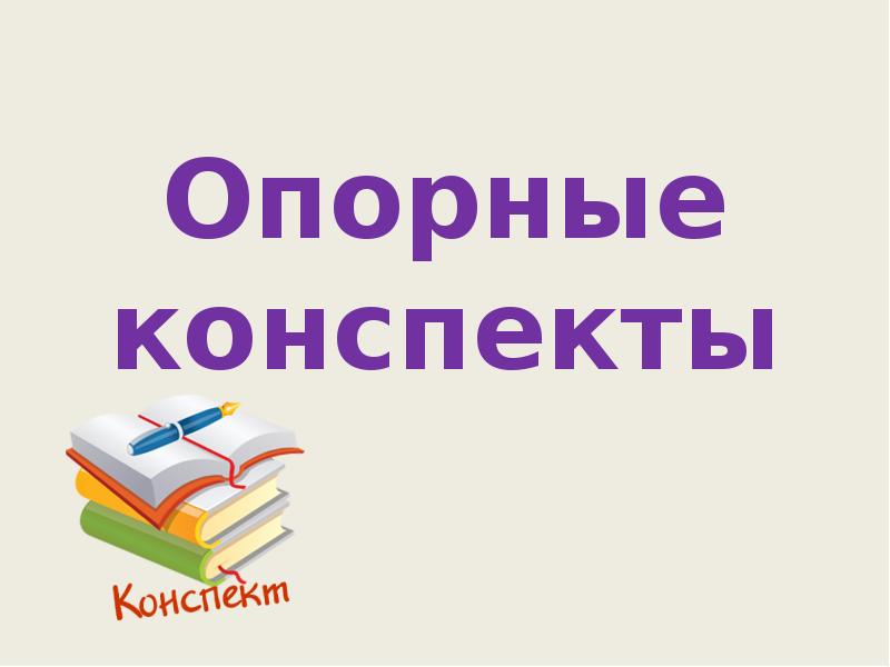 Читать конспект. Основания опорный конспект. Обложка для конспекта. Что такое конспект опора 4 класс. Ираида Батюченко опорные конспекты.