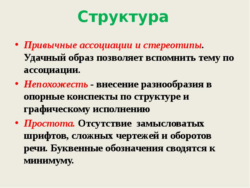 Структура Привычные ассоциации и стереотипы. Удачный образ позволяет вспомнить тему по