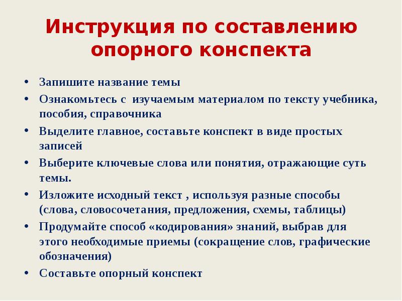 План составления конспекта. Составление опорного конспекта. Правила составления конспекта. Составить опорный конспект. Инструкция по составлению опорного конспекта.