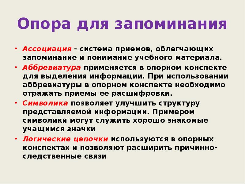 Опора для запоминания Ассоциация&nbsp;- система приемов, облегчающих запоминание и понимание учебного