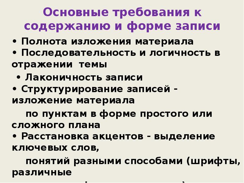 Основные требования к содержанию и форме записи 	• Полнота изложения материала